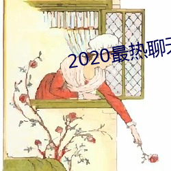 2020最热(rè)聊(liáo)天软(ruǎn)件