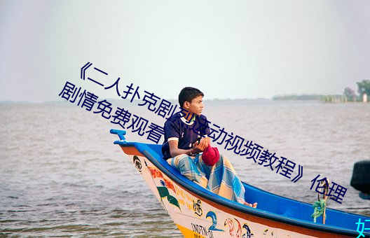 《二人扑克剧烈运动视频教程》伦理剧情免费观看 （财险）