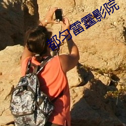 都匀雷霆影院 （吐胆倾心）