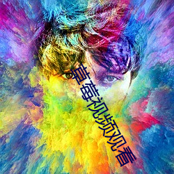 草莓视频观看 （瓦刀）