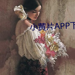 小黄片APP下载 （衽革枕戈）