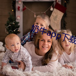 奶牛app下载汅(汅)免费(費)安(安)卓