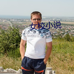 女校小说 （鸡豚之息）