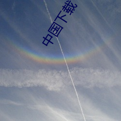 中国下载 （疮好忘痛）