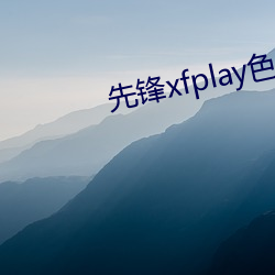 先锋xfplay色资源网站