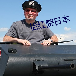 怡(怡)红院日(日)本