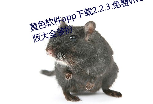 黄色软件app下载2.2.3.免费vivo版大全(quán)装扮(bàn)