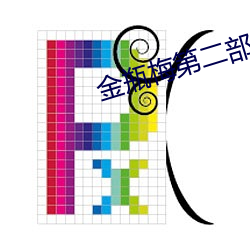 金瓶(瓶)梅(梅)第二部