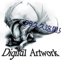 99久久这里只有精品免费