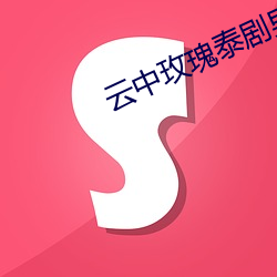 云中玫瑰泰剧男主 （齿甘乘肥）