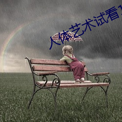 人(人)体艺术试(試)看(看)120秒