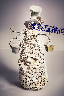 绿茶直播间入口