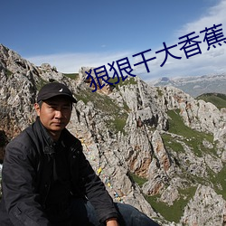 狠狠幹大香蕉