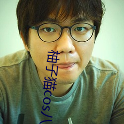 柚子猫cos八重神子情人节礼物据说全是免费看的