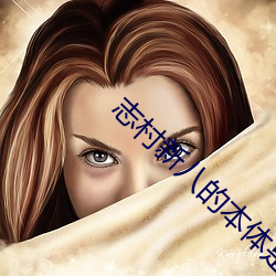 志村新八的本體是誰