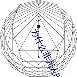 为(爲)什么(麽)非洲人的那么大