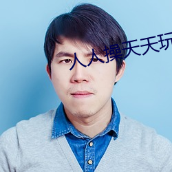 人人(人)操天天玩(玩)