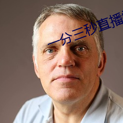 一(yī)分三秒(miǎo)直播间
