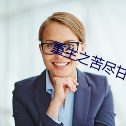 重生之苦尽甘来