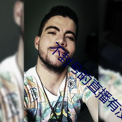 不封號的直播有沒有
