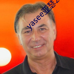 yasee亞瑟2021在線觀看