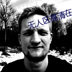 无人区高线观看免Ѱ电影 敛影逃形）