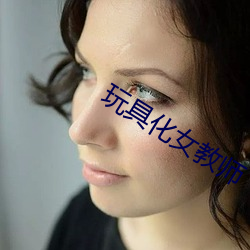 玩具化女教师