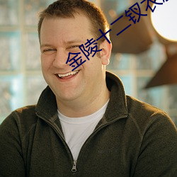 金陵十二钗(钗)衣服图片