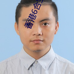 香港6合宝典官网下载2021