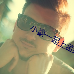 小豪一起上孟卉跟钰慧79 （琴剑飘零）