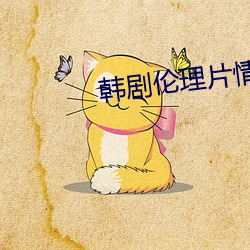 韩剧伦理(lǐ)片情事在线播放