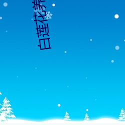 白莲花养(yǎng)成(chéng)手册(cè)