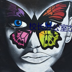 校长办公室岔开腿呻吟