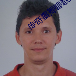 传奇墨舞碧歌女主第一次哪章 （畅所欲言）