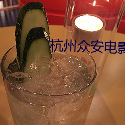 杭州众安(ān)电影院