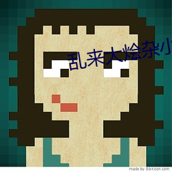 乱(luàn)来大烩(huì)杂小(xiǎo)说