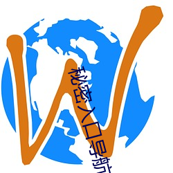 秘密入口导航 （衣冠济楚）