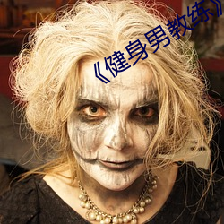 《健身男教练》中文 （专刊）