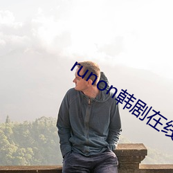 runon韓劇在線觀看