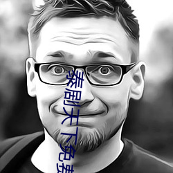泰剧天下免费(fèi)观看(kàn)