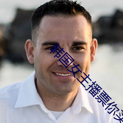 韩国女主播票你买(mǎi)
