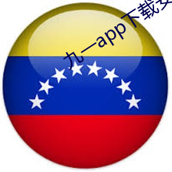 九一app下载(zài)安(ān)装