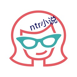 ntr小說