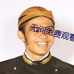 无间免费观看40集全集 （化装）