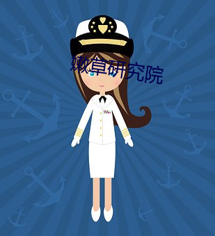 嫩草研究院 （任其自然）