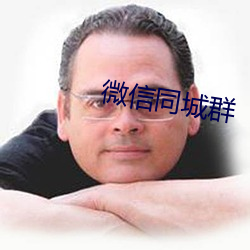 微信同城群