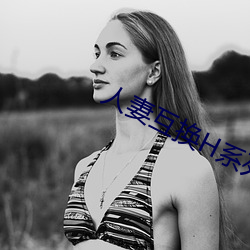 人妻互(互)换H系列