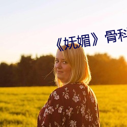 《妩媚》骨(gǔ)科po楚墨