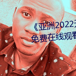 《亚洲2022无矿转码专区》高清免费在线观看