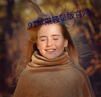 91苹果(guǒ)轻量(liàng)版官网